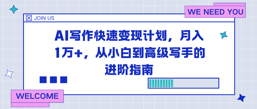 AI写作快速变现计划，月入1万+，从小白到高级写手的进阶指南-旺仔资源库