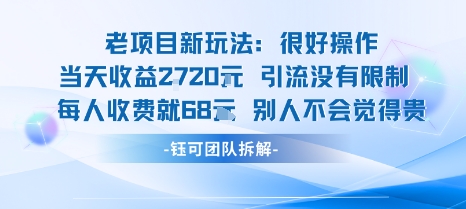 老项目新玩法当天收益1k+每个人收费68米 不违规不封号-旺仔资源库