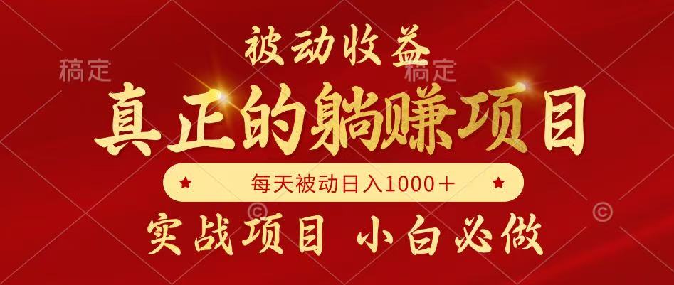 全网首发设计项目，真正实现躺赚，并且每月收益逐月增加，自己做老板-旺仔资源库