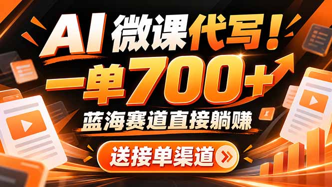 AI动画代做微课!一单 700+,蓝海赛道直接躺赚,送接单渠道+工具-旺仔资源库