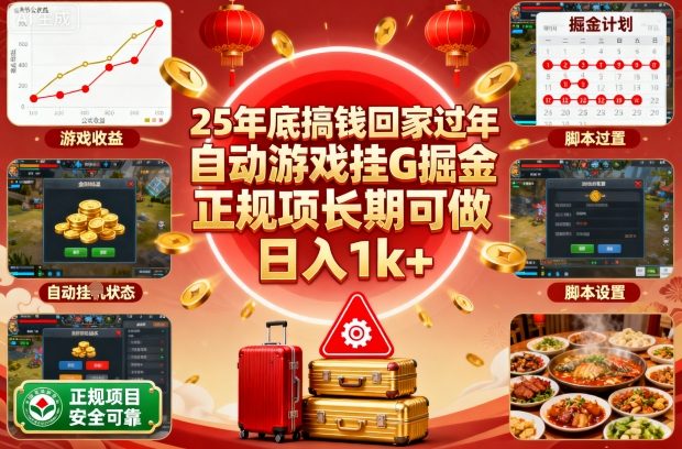 25年底搞钱回家过年，自动游戏挂G掘金，正规项长期可做，日入1k+【揭秘】-旺仔资源库