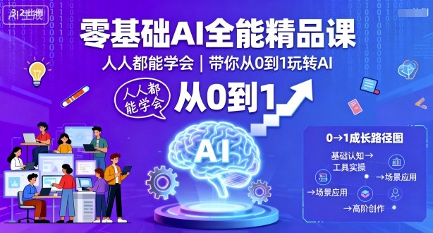 零基础AI全能精品课，人人都能学会，带你从0到1玩转AI-旺仔资源库