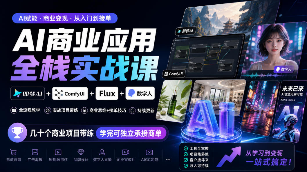 AI商业应用全栈实战课,即梦AI+ComfyUI+Flux+数字人,几十个商业项目带练,学完可独立承接商单(更新10月)-旺仔资源库
