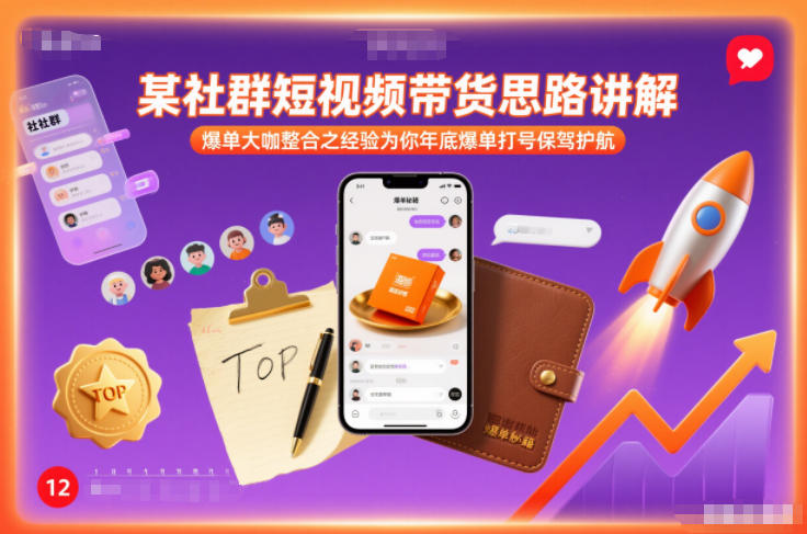 某社群短视频带货思路讲解,爆单大咖整合之经验为你年底爆单打号保驾护航-旺仔资源库