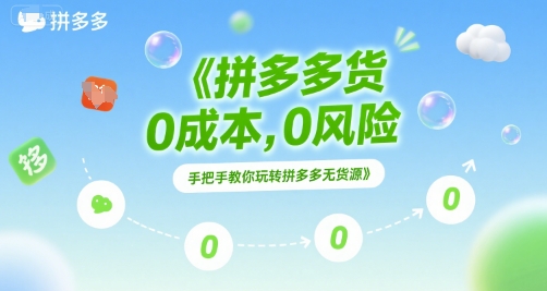 拼多多无货源项目，0成本，0风险，手把手教你玩转拼多多无货源-旺仔资源库
