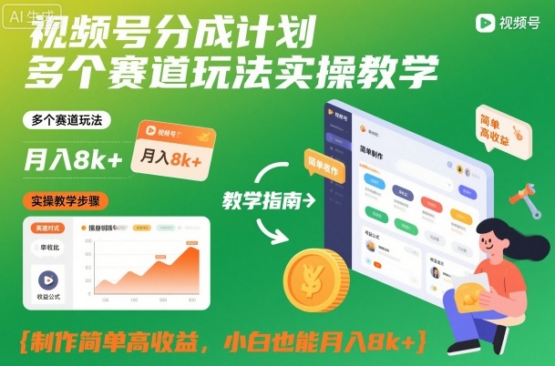 视频号分成计划多个赛道玩法实操教学,制作简单高收益,小白也能月入8k+-旺仔资源库