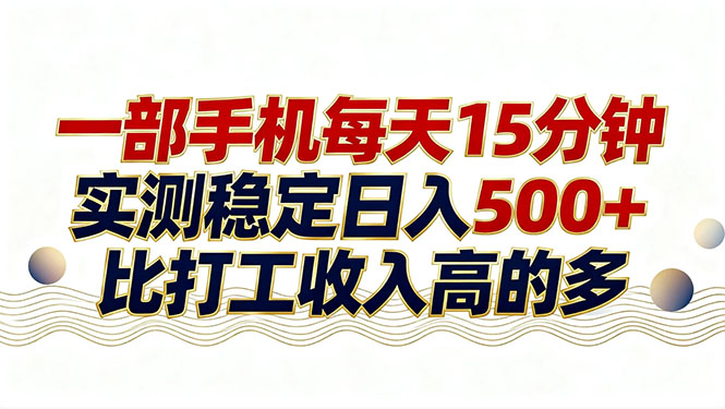 26年搞钱新方向!每天十几分钟手机操作,稳定日入500+,长期可做-旺仔资源库