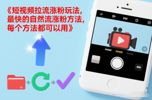 短视频拉流涨粉玩法，最快的自然流涨粉方法，每个方法都可以用-旺仔资源库