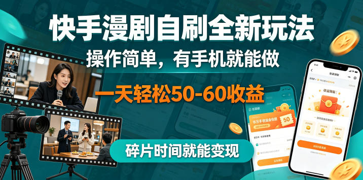 快手漫剧自刷全新玩法，操作简单，有手机就能做，一天轻松50-60收益，碎片时间就能变现【揭秘】-旺仔资源库