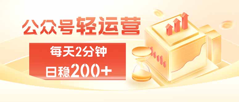 公众号轻量化掘金项目，两分钟极简操作日稳收益 100-200+-旺仔资源库