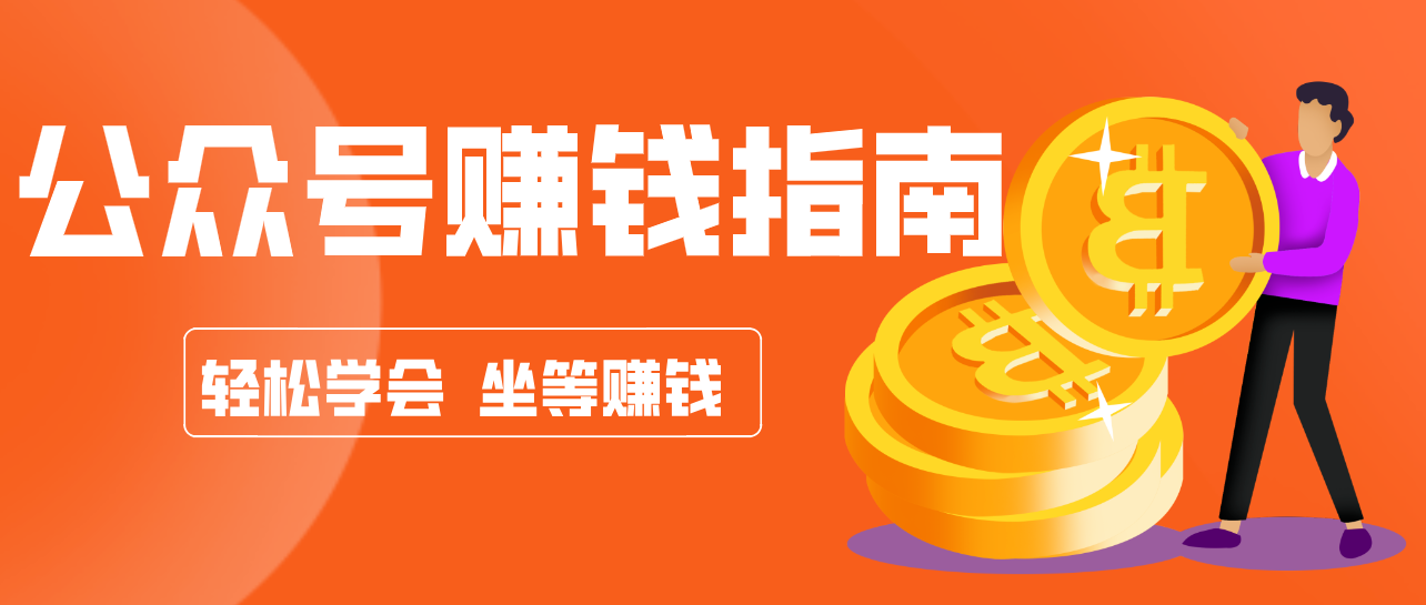 公众号复制粘贴赚钱玩法，零成本零门槛利用AI零撸搬砖，轻松实现月入万元-旺仔资源库