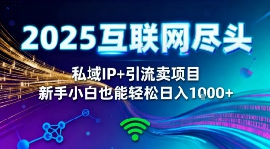 2025网创尽头王炸项目！私域IP+精准引流，新手小白在家躺賺日入1k，零经验也能上手【揭秘】-旺仔资源库