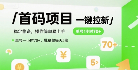 首码一键拉新项目，稳定靠谱，操作简单易上手，单号一小时70+，批量做每天5张【揭秘】-旺仔资源库
