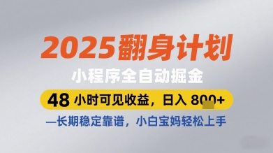 2025翻身计划小程序全自动掘金，48小时可见收益，日入多张+，长期稳定靠谱，小白宝妈轻松上手【揭秘】-旺仔资源库