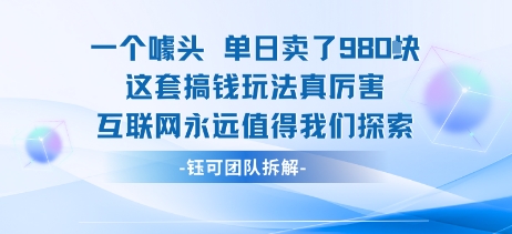 一个噱头单日卖了980米 这套搞钱玩法真厉害 互联网永远值得我们探索-旺仔资源库