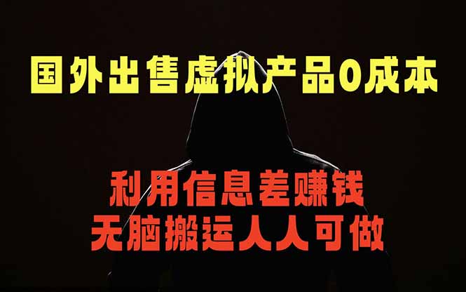 国外网站出售虚拟商品，人人可做，只需简单上传，不用引流，最简单得网赚项目-旺仔资源库