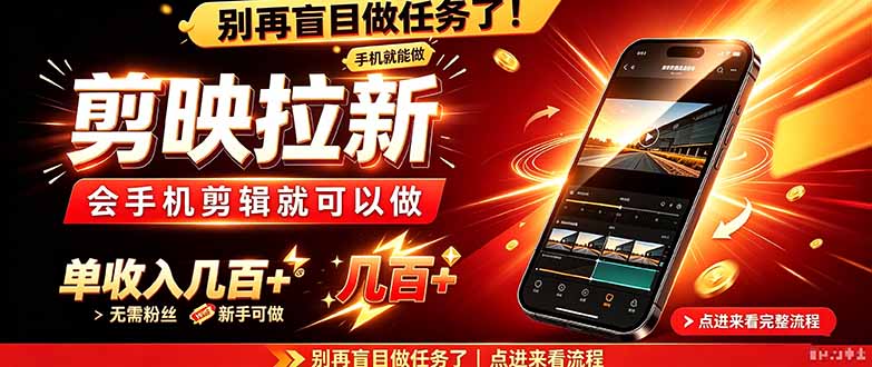 剪映拉新会手机剪辑就可以做,无需粉丝,单收入几百+-旺仔资源库