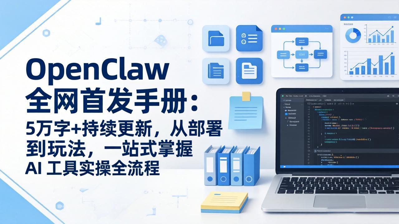 OpenClaw 全网首发手册：5万字+持续更新，从部署到玩法，一站式掌握 AI 工具实操全流程-旺仔资源库