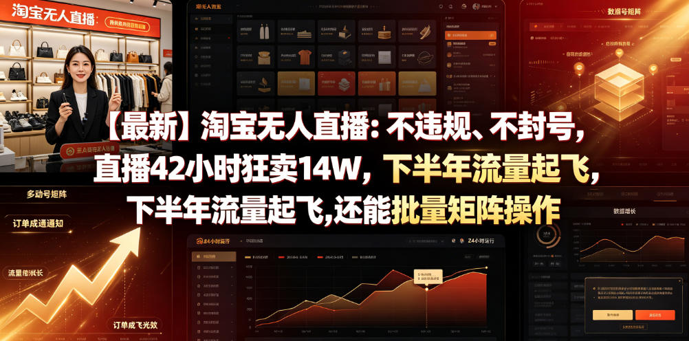 【最新】淘宝无人直播：不违规、不封号，直播42小时狂卖14W，下半年流量起飞，还能批量矩阵操作【揭秘】-旺仔资源库