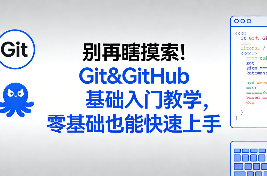 别再瞎摸索！Git&GitHub基础入门教学，零基础也能快速上手-旺仔资源库
