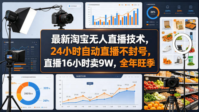 最新淘宝无人直播技术,24小时自动直播不封号,直播16小时卖9W,全年旺季【揭秘】-旺仔资源库