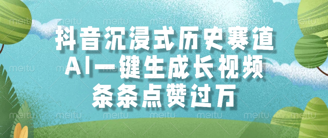 抖音沉浸式历史赛道，AI一键生成长视频，条条点赞过万-旺仔资源库