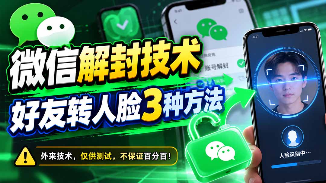微信解封技术,好友转人脸3种方法-旺仔资源库