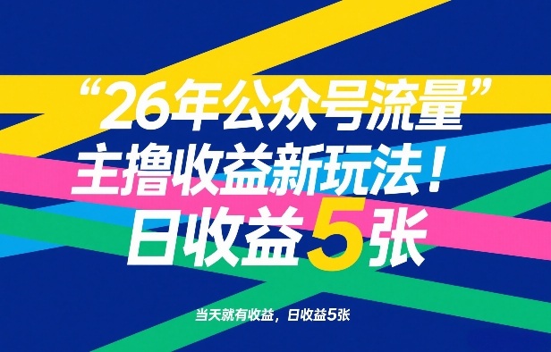 26年公众号流量主撸收益新玩法，当天就有收益，日收益5张-旺仔资源库