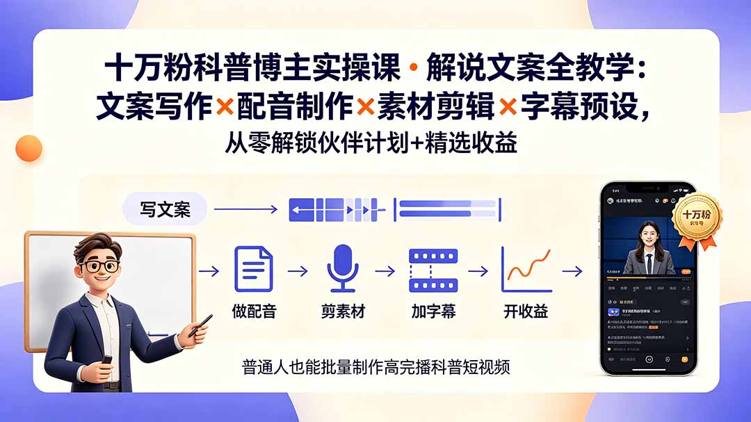 10万粉科普博主实操课-解说文案全教学:文案写作×配音制作×素材剪辑×字幕预设,从零解锁伙伴计划+精选收益-旺仔资源库