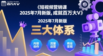 短视频营销课2025年7月新版，三大体系成就百万大V-旺仔资源库