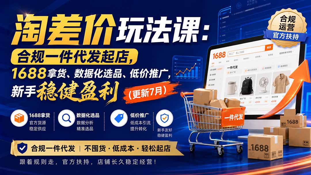 淘差价玩法课：合规一件代发起店，1688拿货、数据化选品、低价推广，新手稳健盈利(更新8月-旺仔资源库