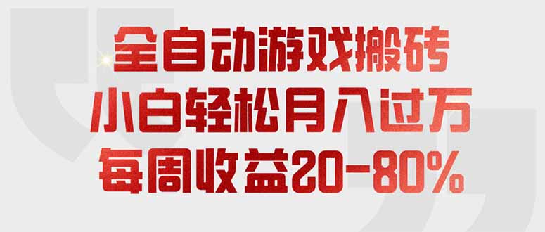 全自动游戏搬砖,每周收益20-80%,只需操作1-2个小时,轻松月入过万,上不封顶-旺仔资源库