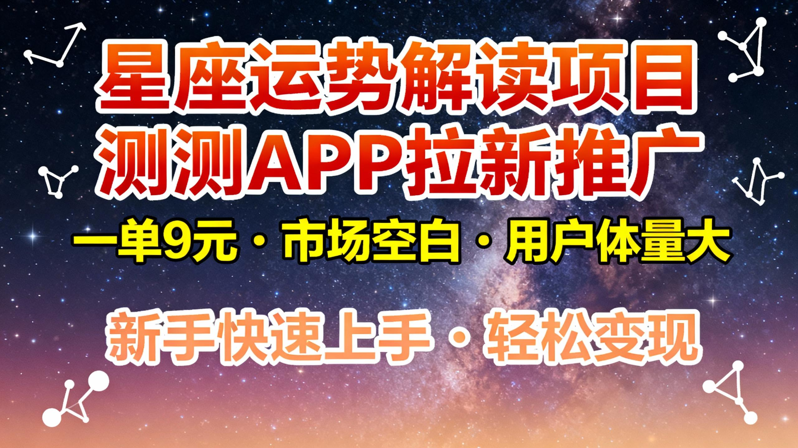 星座运势解读项目，测测APP拉新推广，9元/单，市场空白，用户体量大，新手也能快速…-旺仔资源库