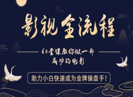 【影视全流程】教你做一部成功的电影，助力小白快速成为金牌操盘手-旺仔资源库