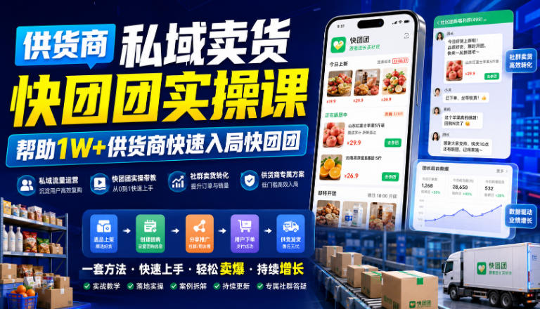 供货商私域卖货快团团实操课,帮助1W+供货商快速入局快团团-旺仔资源库