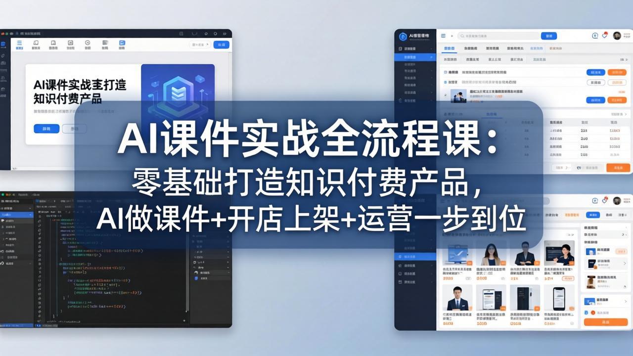 AI课件实战全流程课：零基础打造知识付费产品，AI做课件+开店上架+运营一步到位-旺仔资源库