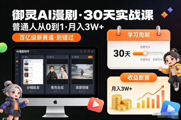 御灵AI漫剧30天实战课，普通人从0到1，月入3W+，别错过这个百亿级新赛(更新中)-旺仔资源库