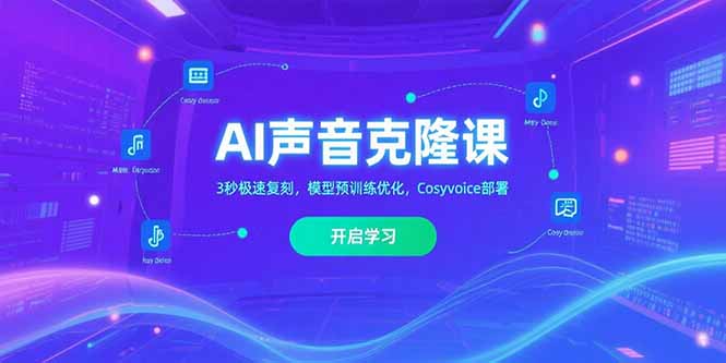 AI声音克隆课‌，3秒极速复刻，模型预训练优化，Cosyvoice部署-旺仔资源库