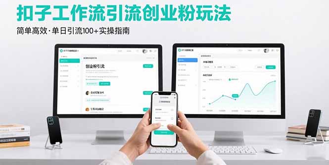 最新扣子工作流引流创业粉玩法，简单高效玩法单日引流100+-旺仔资源库