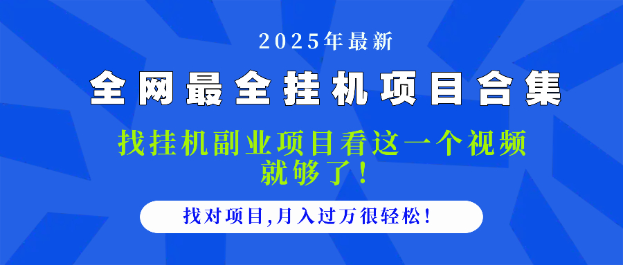 2025最全挂机项目合集 找项目看这一个视频就够了，做对项目月入过万很…-旺仔资源库