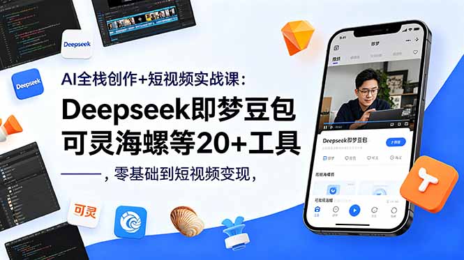 AI全栈创作+短视频实战课：Deepseek即梦豆包可灵海螺等20+工具，零基础到短视频变现-旺仔资源库