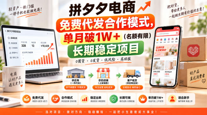 拼夕夕电商免费代发合作模式,单月破1W+(名额有限)长期稳定项目【揭秘】-旺仔资源库