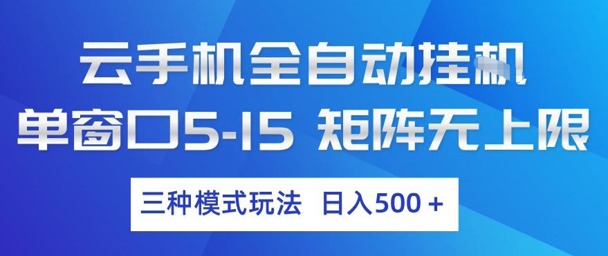 云手机全自动挂G，单窗口5-15，矩阵无上限，三种模式玩法，日入5张+【揭秘】-旺仔资源库