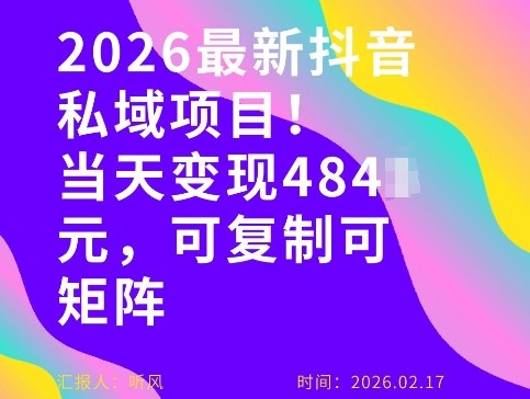 26年最新抖音私域玩法,当天变现4张+,可复制可粘贴,新手小白可做-旺仔资源库