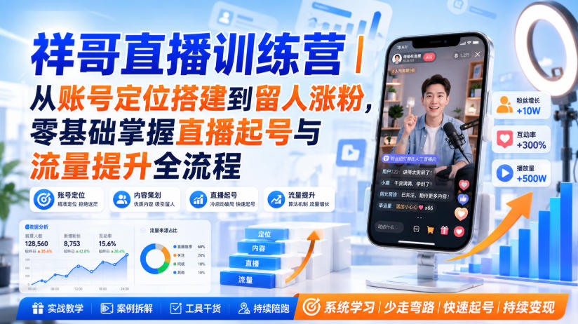祥哥直播训练营｜从账号定位搭建到留人涨粉，零基础掌握直播起号与流量提升全流程-旺仔资源库