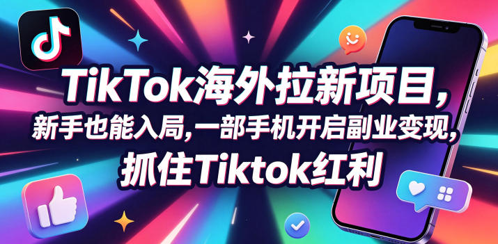 【无水印】Tc联盟TikTok海外拉新项目,新手也能入局,一部手机开启副业变现,抓住Tiktok红利(更新0927)-旺仔资源库