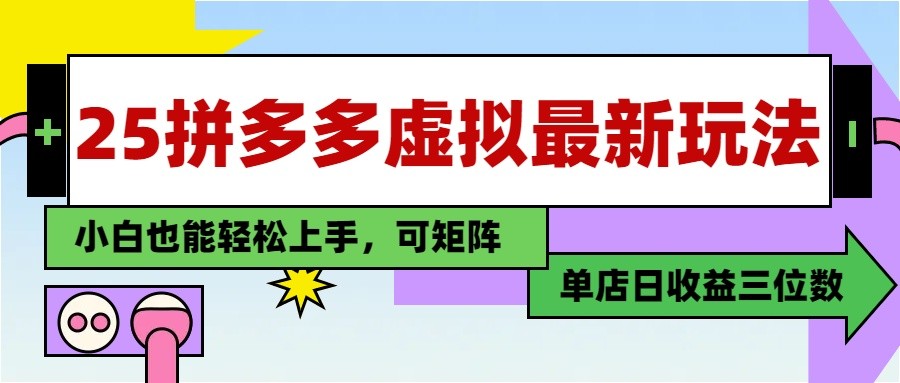 25最新拼多多虚拟电商，单店日入3位数， 小白也能快速上手，保姆级教程-旺仔资源库