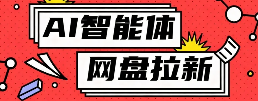 利用Ai智能体+网盘拉新搬砖，零成本无脑搬砖，竟然可以躺赚500+-旺仔资源库