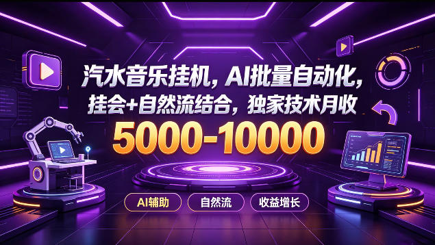 汽水音乐挂G项目，AI批量自动化，挂会+自然流结合，独家技术月收5k-1W+【揭秘】-旺仔资源库