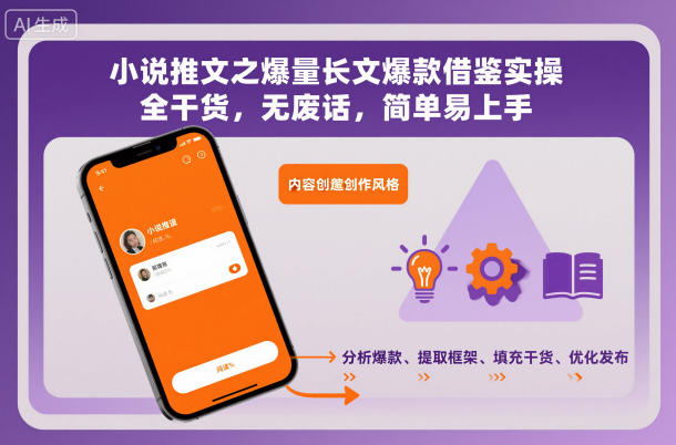 小说推文之爆量长文爆款借鉴实操，全干货，无废话，简单易上手-旺仔资源库